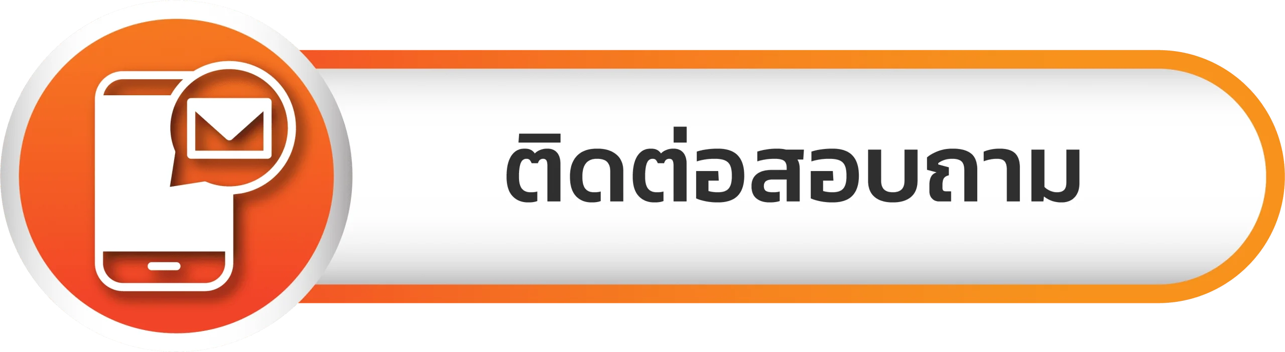 asian899 - ติดต่อสอบถาม